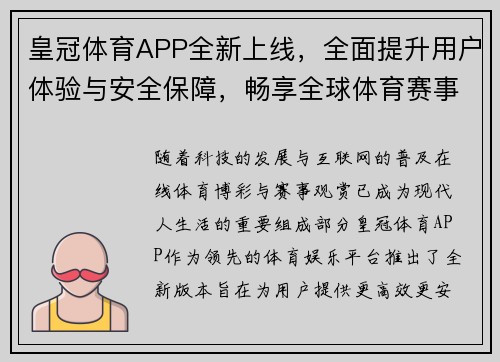 皇冠体育APP全新上线，全面提升用户体验与安全保障，畅享全球体育赛事精彩瞬间