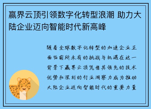 赢界云顶引领数字化转型浪潮 助力大陆企业迈向智能时代新高峰