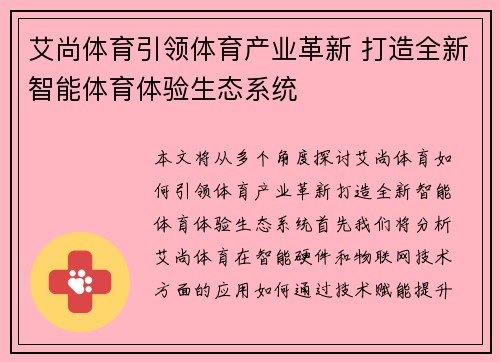 艾尚体育引领体育产业革新 打造全新智能体育体验生态系统
