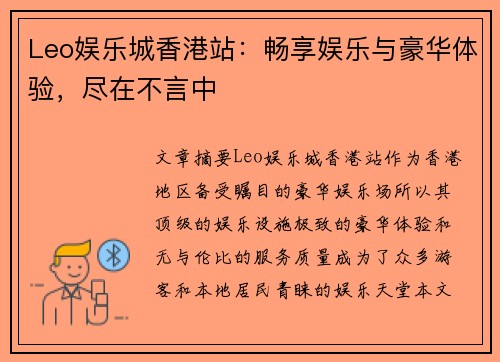 Leo娱乐城香港站：畅享娱乐与豪华体验，尽在不言中