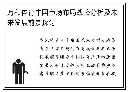 万和体育中国市场布局战略分析及未来发展前景探讨