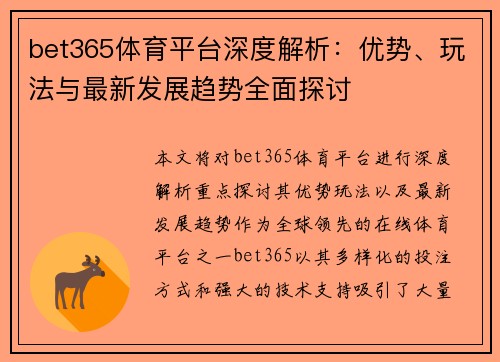 bet365体育平台深度解析：优势、玩法与最新发展趋势全面探讨