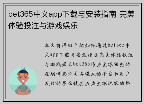 bet365中文app下载与安装指南 完美体验投注与游戏娱乐
