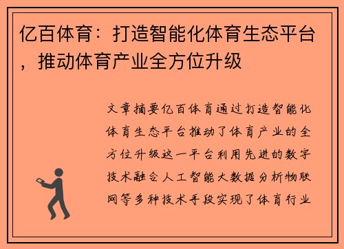 亿百体育：打造智能化体育生态平台，推动体育产业全方位升级
