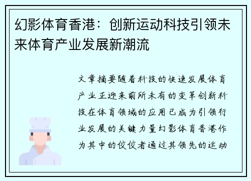 幻影体育香港：创新运动科技引领未来体育产业发展新潮流