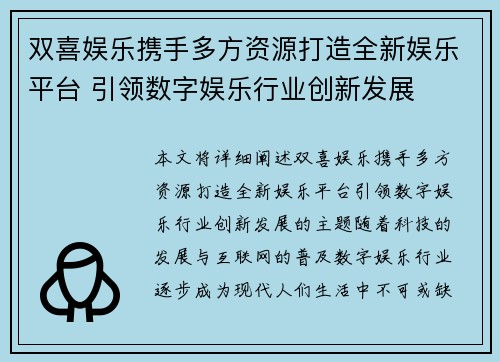 双喜娱乐携手多方资源打造全新娱乐平台 引领数字娱乐行业创新发展