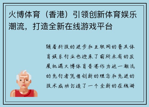 火博体育（香港）引领创新体育娱乐潮流，打造全新在线游戏平台