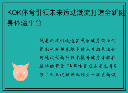KOK体育引领未来运动潮流打造全新健身体验平台