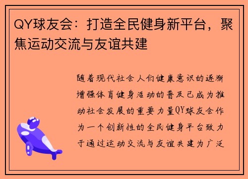 QY球友会：打造全民健身新平台，聚焦运动交流与友谊共建