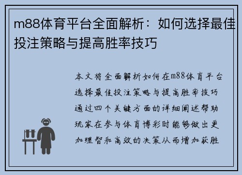 m88体育平台全面解析：如何选择最佳投注策略与提高胜率技巧
