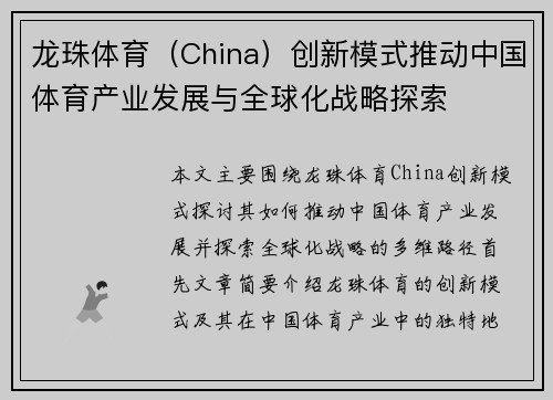 龙珠体育（China）创新模式推动中国体育产业发展与全球化战略探索