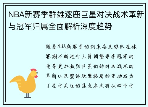 NBA新赛季群雄逐鹿巨星对决战术革新与冠军归属全面解析深度趋势
