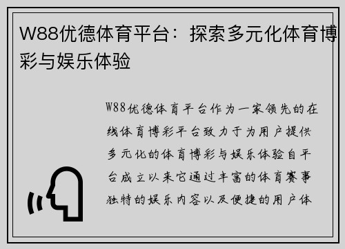 W88优德体育平台：探索多元化体育博彩与娱乐体验