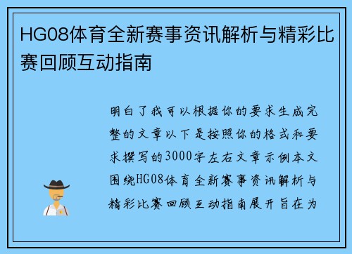 HG08体育全新赛事资讯解析与精彩比赛回顾互动指南