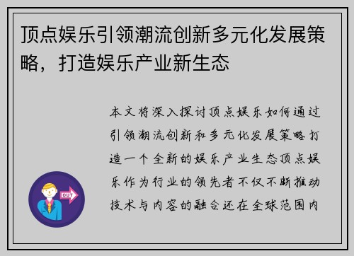 顶点娱乐引领潮流创新多元化发展策略，打造娱乐产业新生态