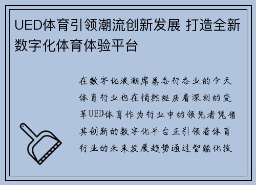 UED体育引领潮流创新发展 打造全新数字化体育体验平台