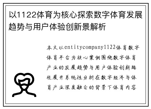 以1122体育为核心探索数字体育发展趋势与用户体验创新景解析