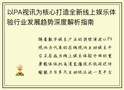 以PA视讯为核心打造全新线上娱乐体验行业发展趋势深度解析指南 以PA视讯为核心打造全新线上娱乐体验行业发展趋势深度解析指南