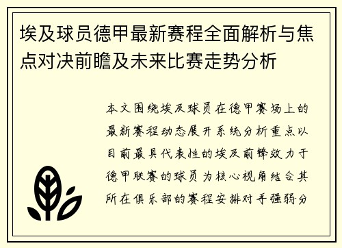 埃及球员德甲最新赛程全面解析与焦点对决前瞻及未来比赛走势分析