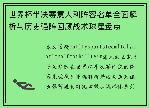 世界杯半决赛意大利阵容名单全面解析与历史强阵回顾战术球星盘点