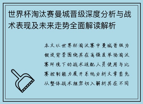 世界杯淘汰赛曼城晋级深度分析与战术表现及未来走势全面解读解析