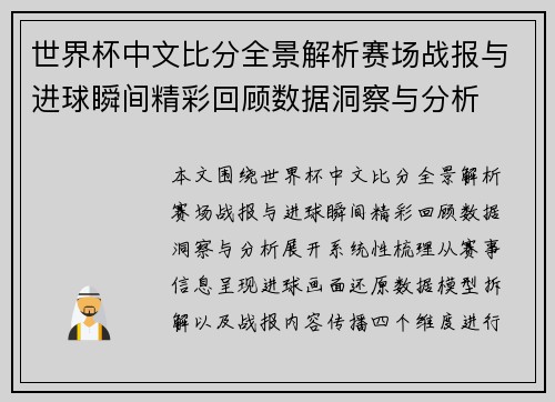 世界杯中文比分全景解析赛场战报与进球瞬间精彩回顾数据洞察与分析