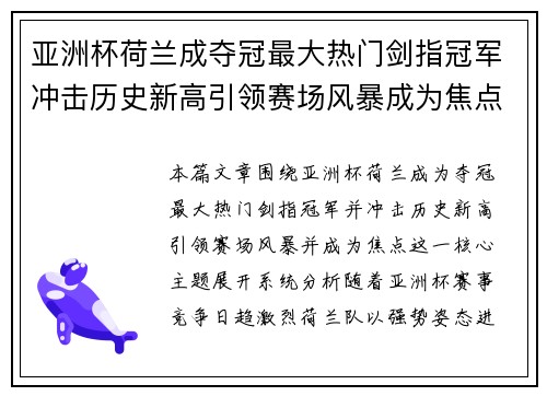 亚洲杯荷兰成夺冠最大热门剑指冠军冲击历史新高引领赛场风暴成为焦点