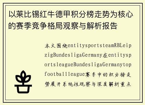 以莱比锡红牛德甲积分榜走势为核心的赛季竞争格局观察与解析报告