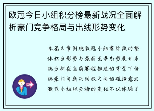 欧冠今日小组积分榜最新战况全面解析豪门竞争格局与出线形势变化