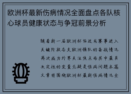 欧洲杯最新伤病情况全面盘点各队核心球员健康状态与争冠前景分析 欧洲杯最新伤病情况全面盘点各队核心球员健康状态与争冠前景分析