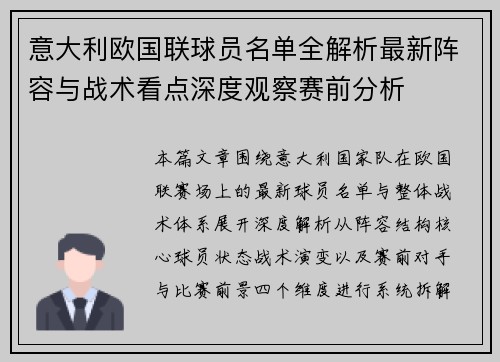 意大利欧国联球员名单全解析最新阵容与战术看点深度观察赛前分析