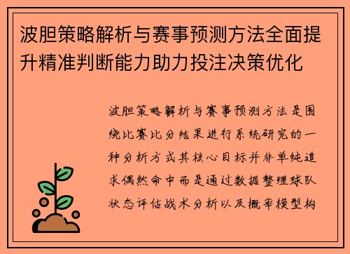 波胆策略解析与赛事预测方法全面提升精准判断能力助力投注决策优化