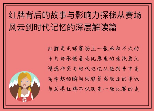 红牌背后的故事与影响力探秘从赛场风云到时代记忆的深层解读篇 红牌背后的故事与影响力探秘从赛场风云到时代记忆的深层解读篇