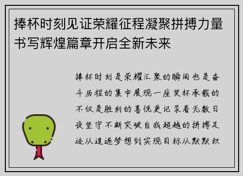 捧杯时刻见证荣耀征程凝聚拼搏力量书写辉煌篇章开启全新未来