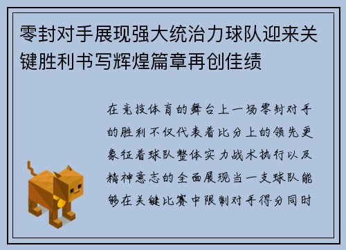 零封对手展现强大统治力球队迎来关键胜利书写辉煌篇章再创佳绩