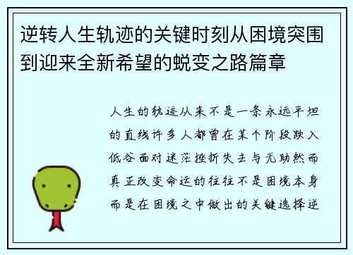 逆转人生轨迹的关键时刻从困境突围到迎来全新希望的蜕变之路篇章