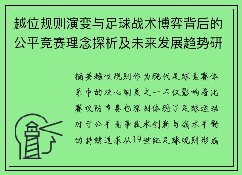 越位规则演变与足球战术博弈背后的公平竞赛理念探析及未来发展趋势研究