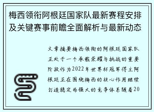 梅西领衔阿根廷国家队最新赛程安排及关键赛事前瞻全面解析与最新动态