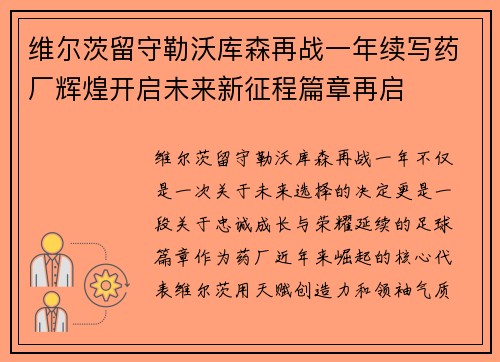 维尔茨留守勒沃库森再战一年续写药厂辉煌开启未来新征程篇章再启
