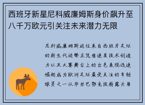 西班牙新星尼科威廉姆斯身价飙升至八千万欧元引关注未来潜力无限