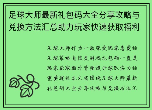 足球大师最新礼包码大全分享攻略与兑换方法汇总助力玩家快速获取福利