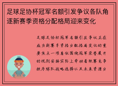 足球足协杯冠军名额引发争议各队角逐新赛季资格分配格局迎来变化